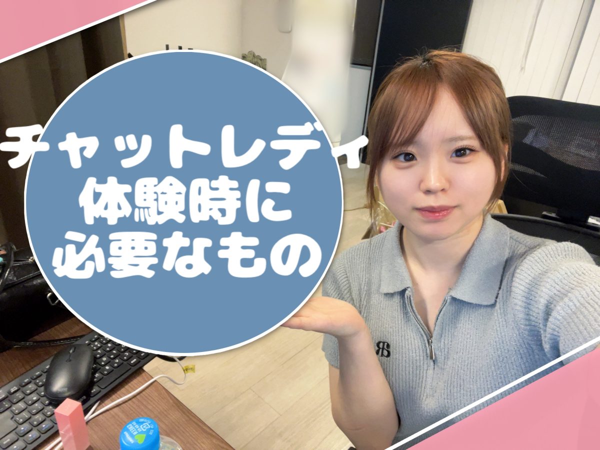 これさえあればスグに【チャットレディ】始められます！＠アスタリスク東京新宿店