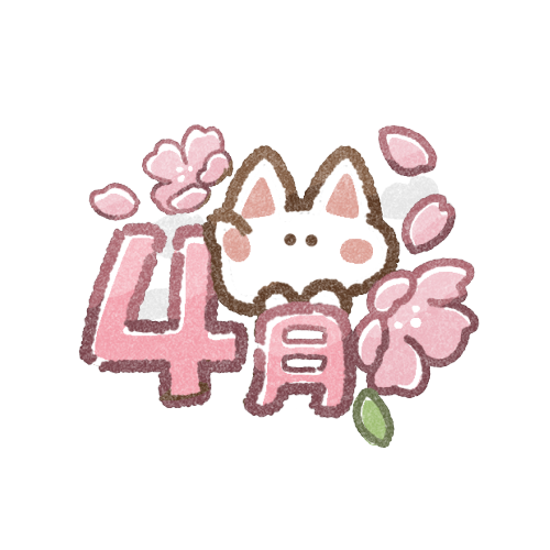 4月になりました╰(*´︶`*)╯♡