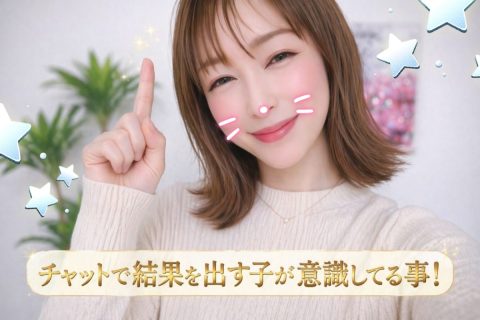 チャットで結果を出す子が意識していること(❁´◡`❁)✨