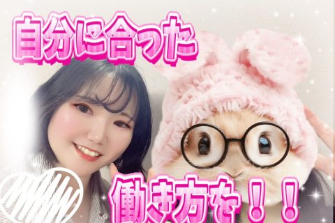 自分に合ったワークライフバランスを！！【チャットレディ】【船橋】【高収入】