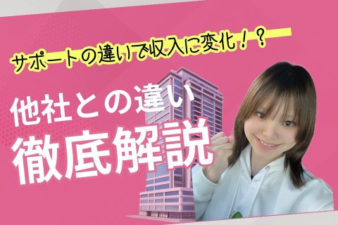 他社とアスタリスクの違いって？～サポートの違いで収入が変わる！～