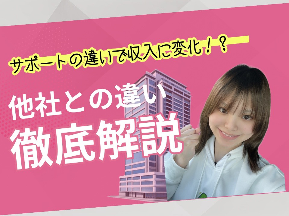 他社とアスタリスクの違いって？～サポートの違いで収入が変わる！～