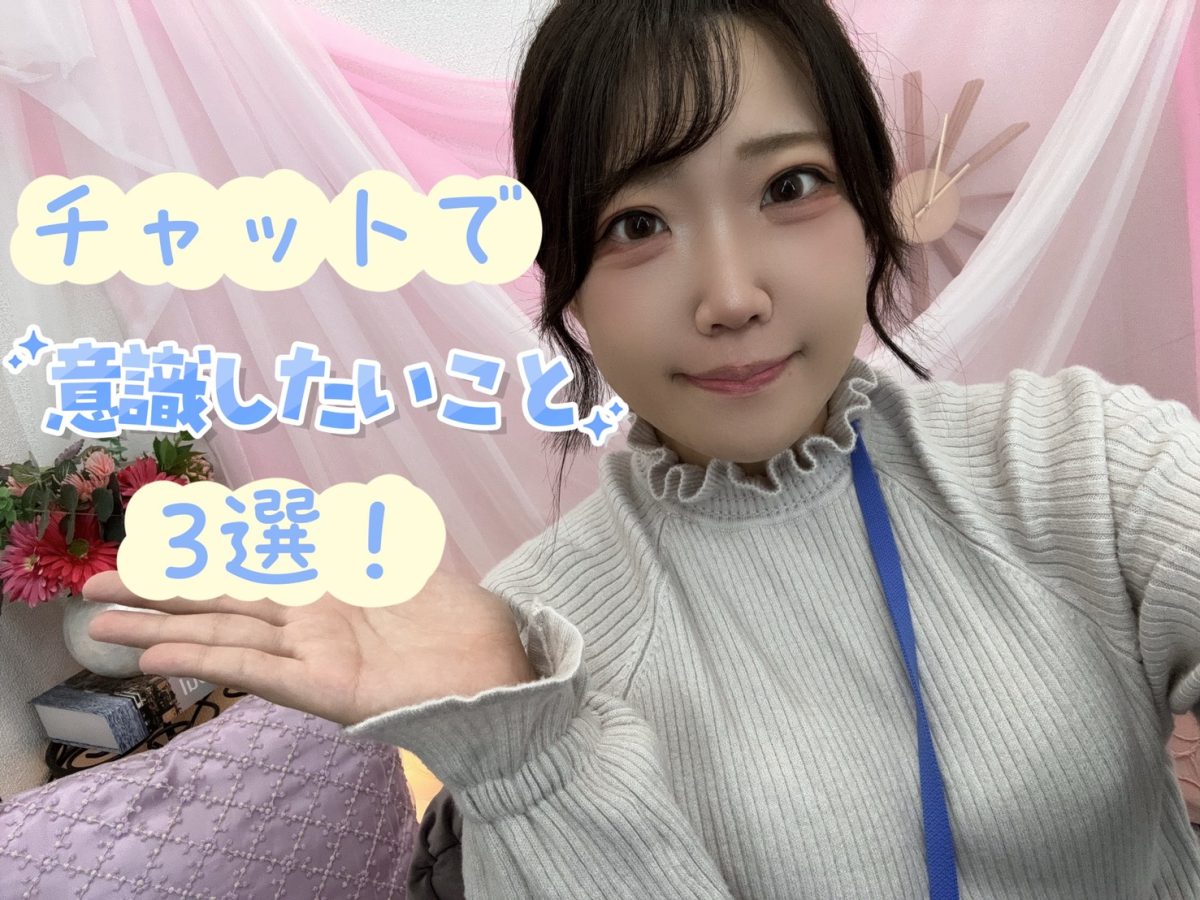 4月に【チャット】で意識したいこと3選ご紹介♪