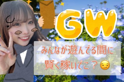 【繫忙期目前！】ゴロゴロしてるだけなんてもったいない！稼いで人生を豊かに！✨✨