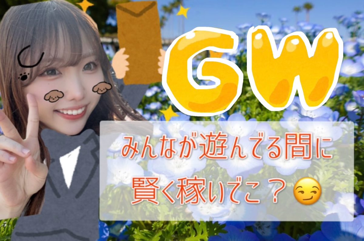 【繫忙期目前！】ゴロゴロしてるだけなんてもったいない！稼いで人生を豊かに！✨✨
