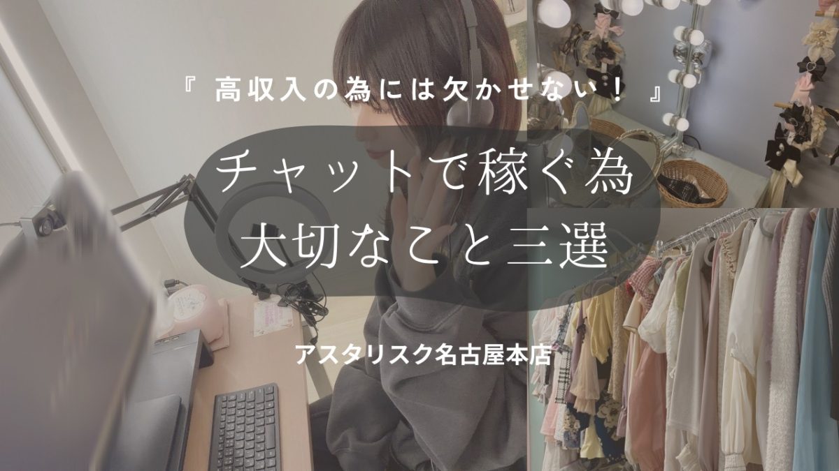 チャットで稼ぐために大切な3つのこと(*ﾉωﾉ)