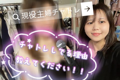 【主婦チャトレ】自分が生きやすい働き方で！【チャットレディ】