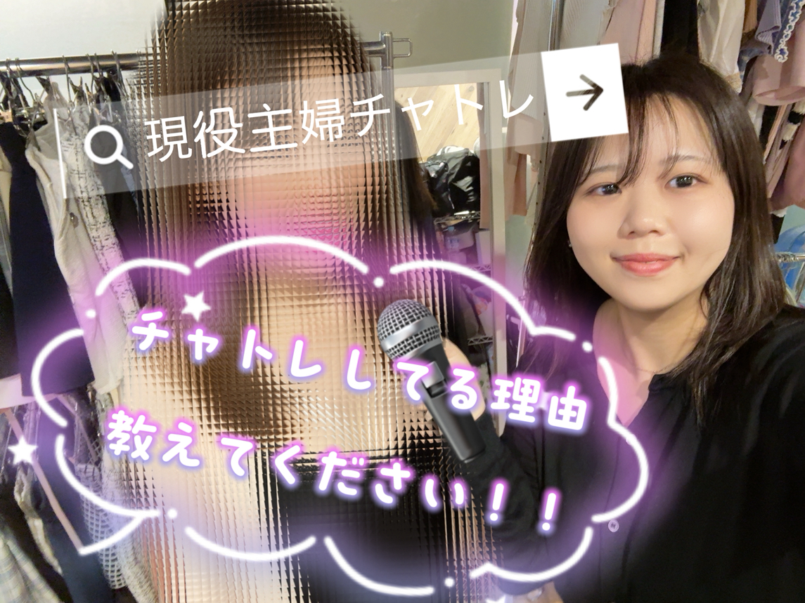 【主婦チャトレ】自分が生きやすい働き方で！【チャットレディ】