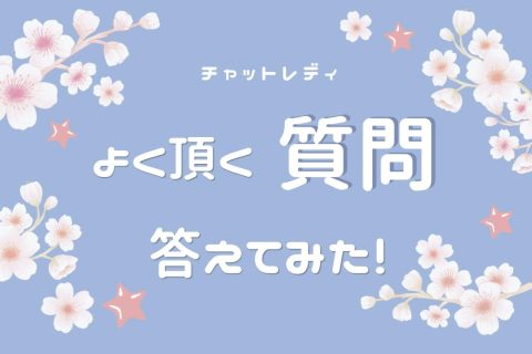 応募前にチェック！☆【チャットレディ】