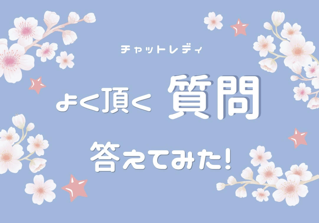 応募前にチェック！☆【チャットレディ】