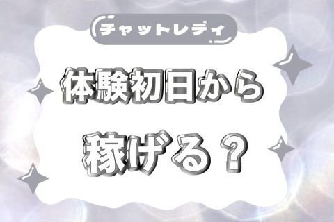 実際どうなの？【チャットレディ】