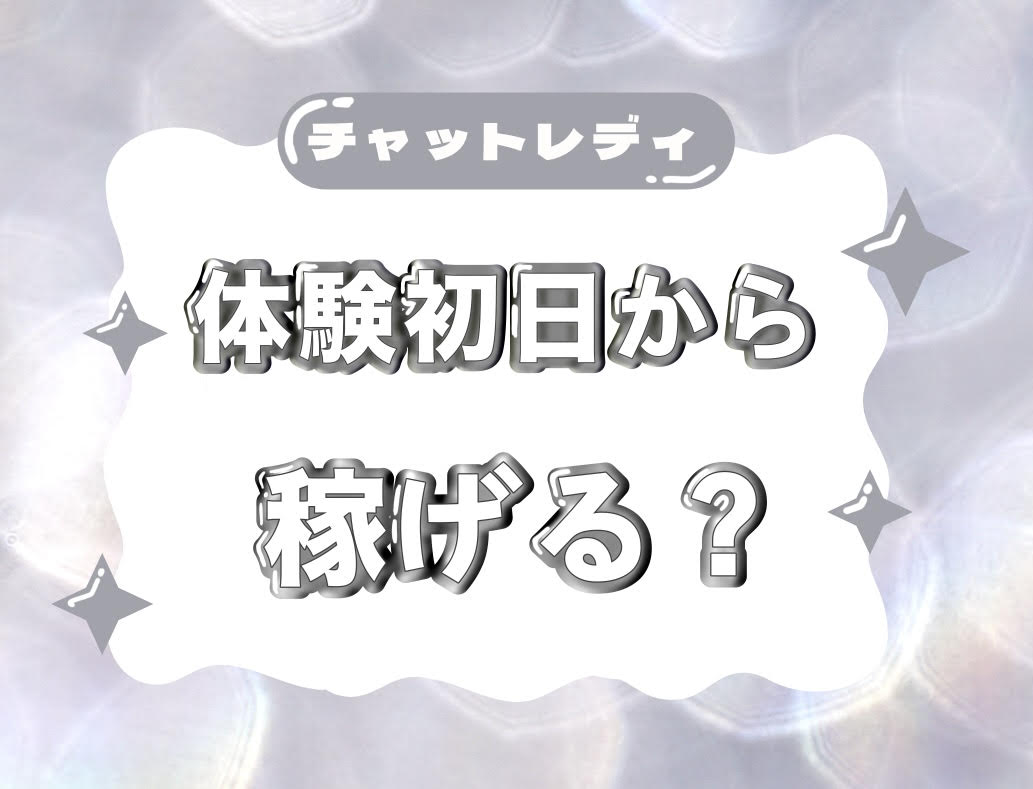 実際どうなの？【チャットレディ】