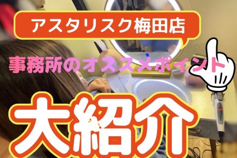 チャット事務所ってなにがあるの？アスタリスク梅田/高収入/リモ活