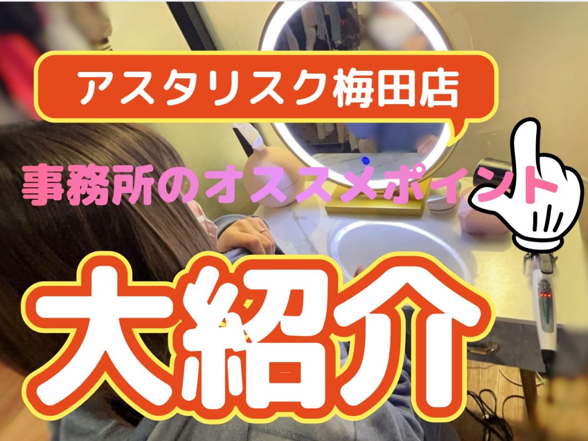 チャット事務所ってなにがあるの？アスタリスク梅田/高収入/リモ活