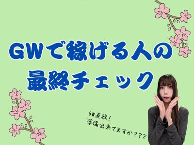 GWで稼げる人の最終チェック