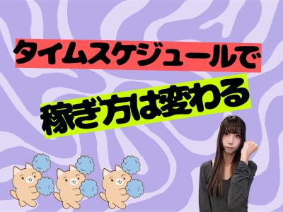 タイムスケジュールで稼ぎ方は変わる