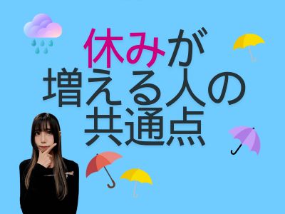 休みが増える人の共通点