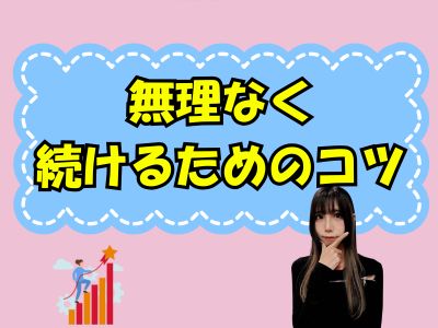無理なく続けるためのコツ