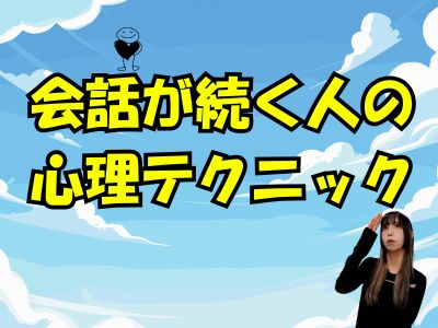 会話が続く人の心理テクニック