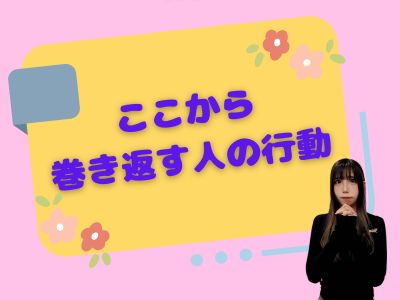 ここから巻き返す人の行動