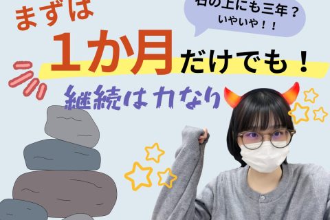 1ヵ月継続したら変わること！