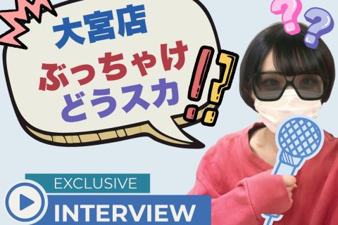 大宮店のリアルな声🎤