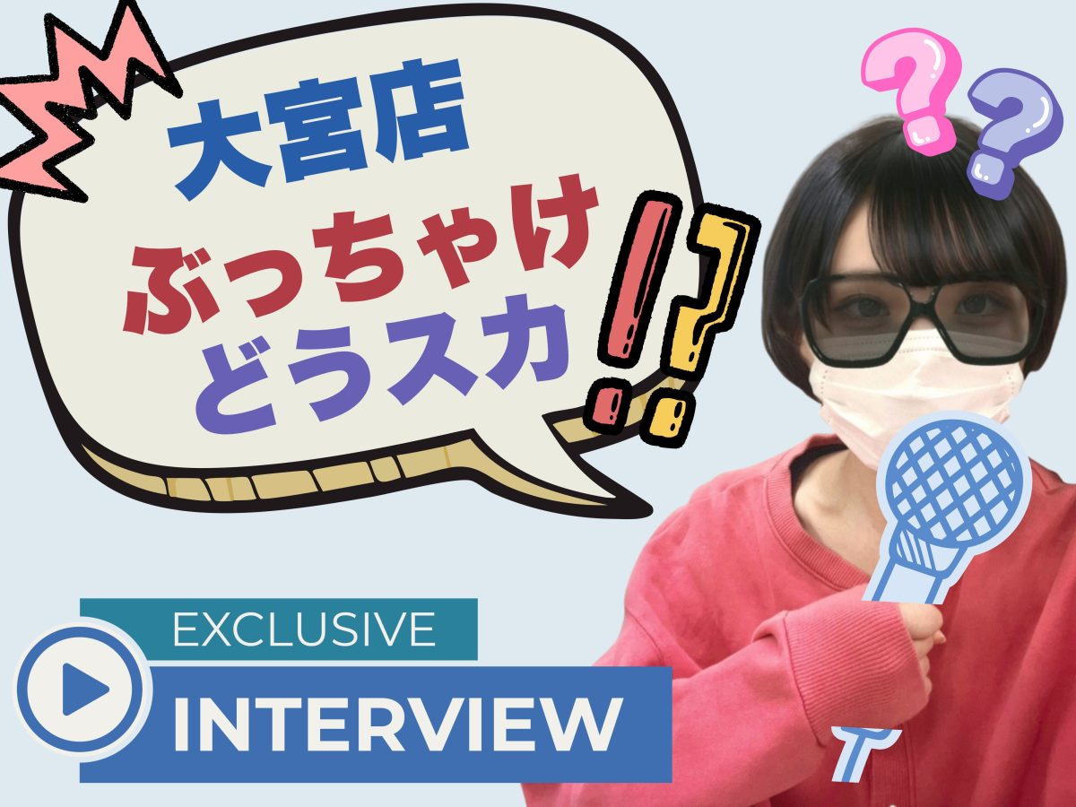 大宮店のリアルな声🎤