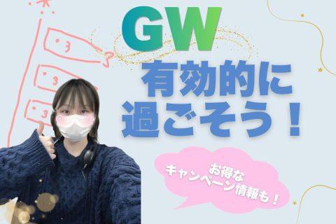 GWの有効な使い方🎏