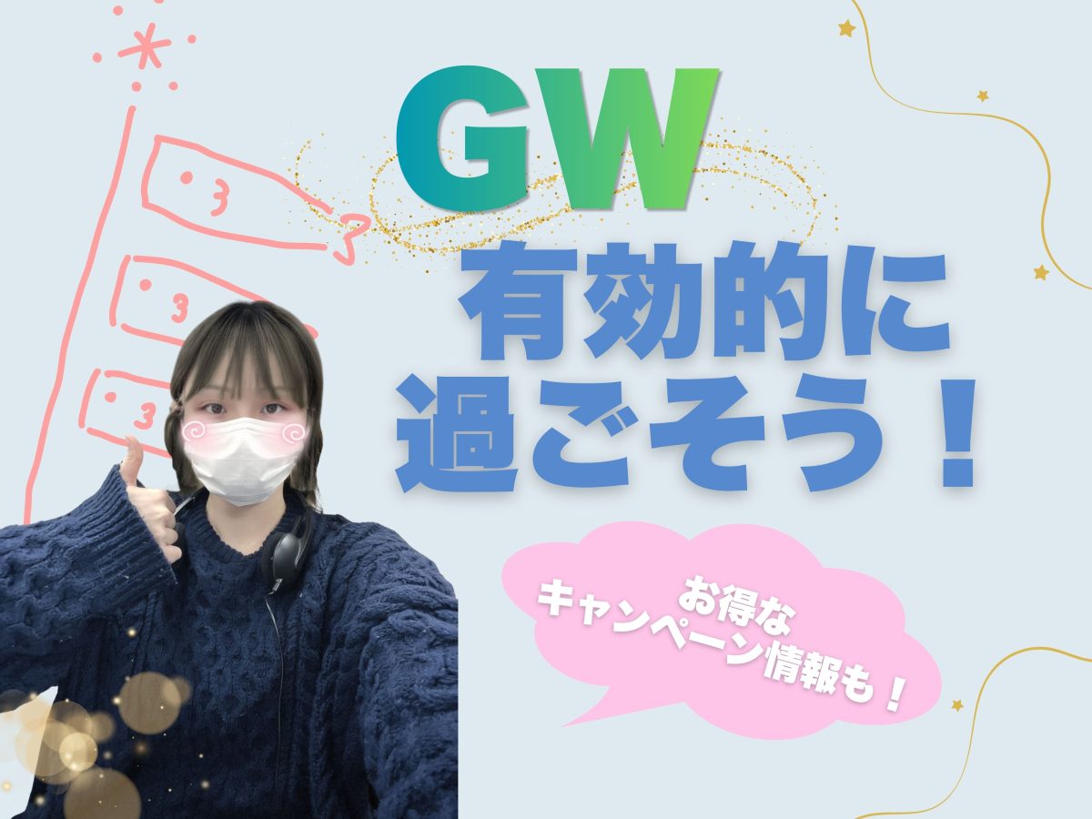 GWの有効な使い方🎏