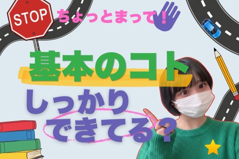 【リモ活】基本を大切に出来てる？？