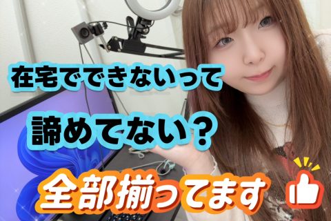 在宅やりたいのにできる環境がない方、正直これ一択です。【三宮】【チャトレ】