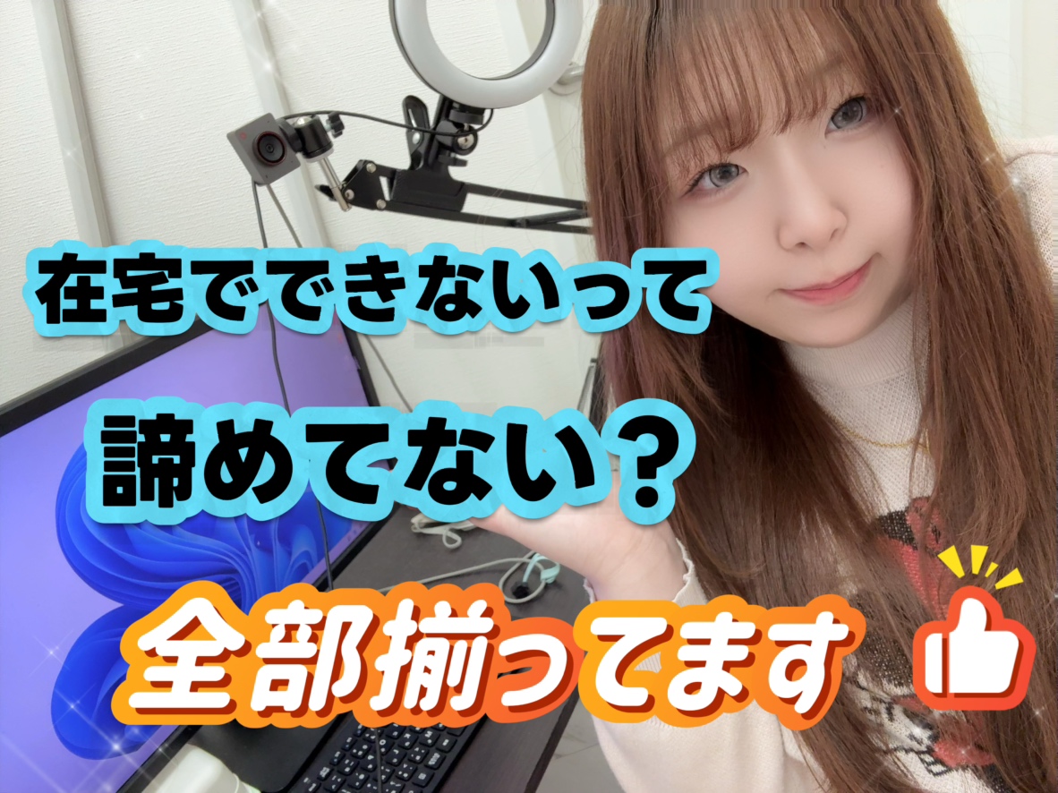 在宅やりたいのにできる環境がない方、正直これ一択です。【三宮】【チャトレ】