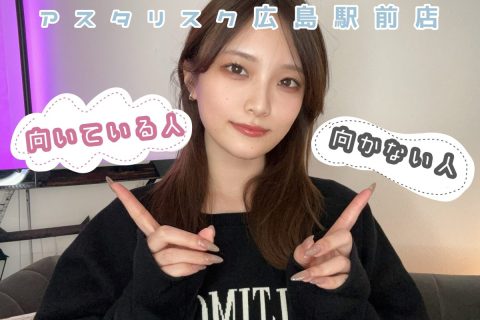 アスタリスク広島駅前店に【向いている／向かない】人とは？【広島チャットレディ】