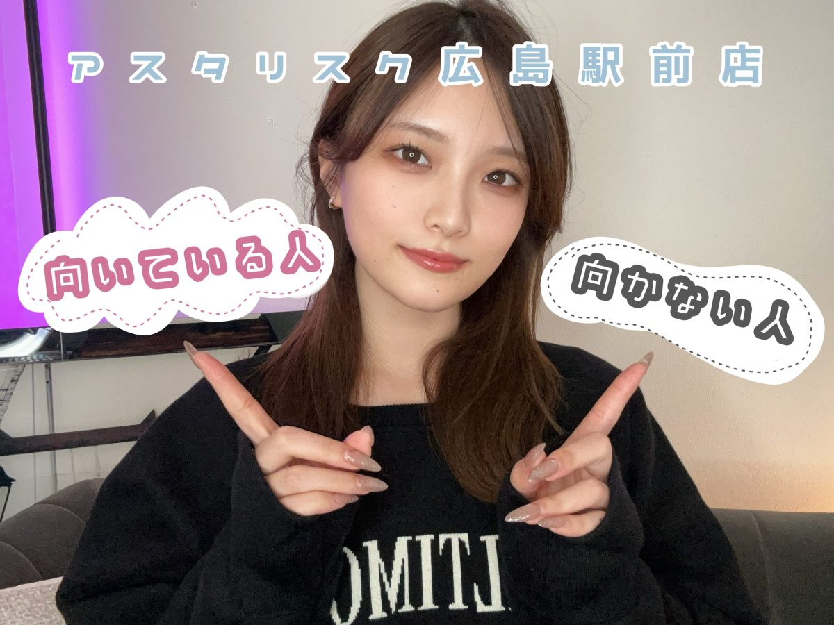 アスタリスク広島駅前店に【向いている／向かない】人とは？【広島チャットレディ】