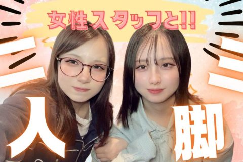 【女性スタッフと二人三脚できる環境】@アスタリスク横浜店