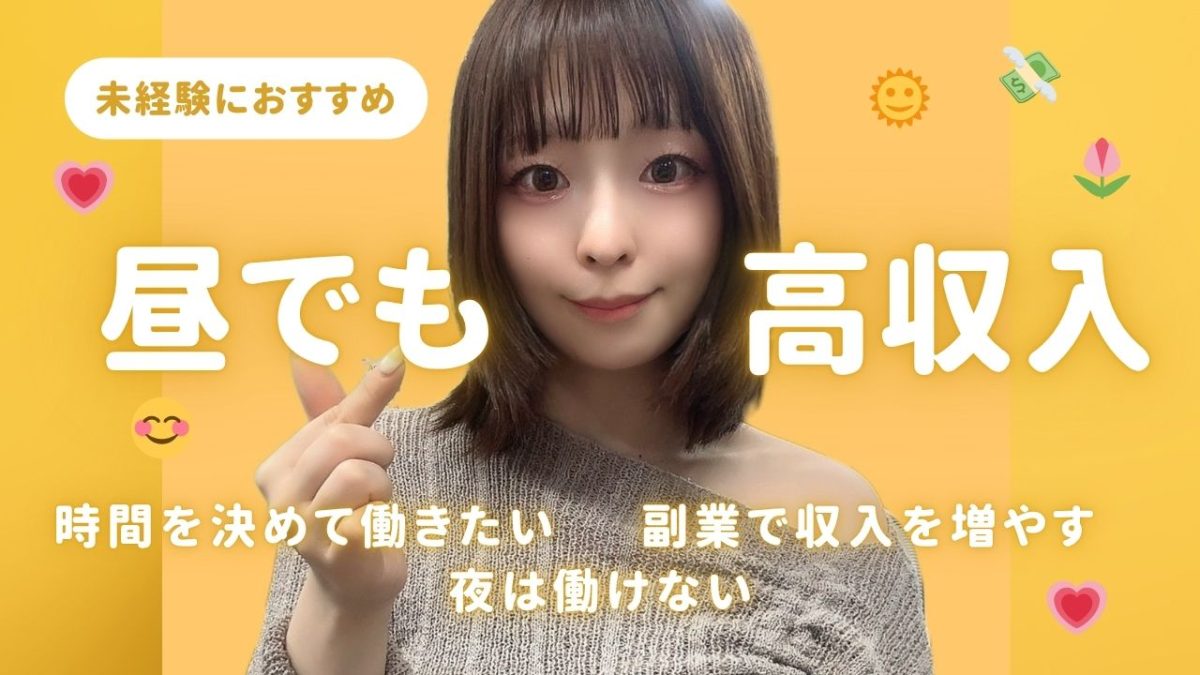 深夜じゃなくていいの？！昼だけ稼働する現役チャットレディのリアル収入公開！【未経験OK】