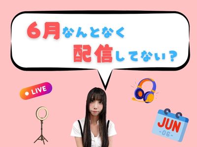 6月、なんとなく配信してない？
