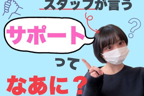 【サポート】って何してくれるの？