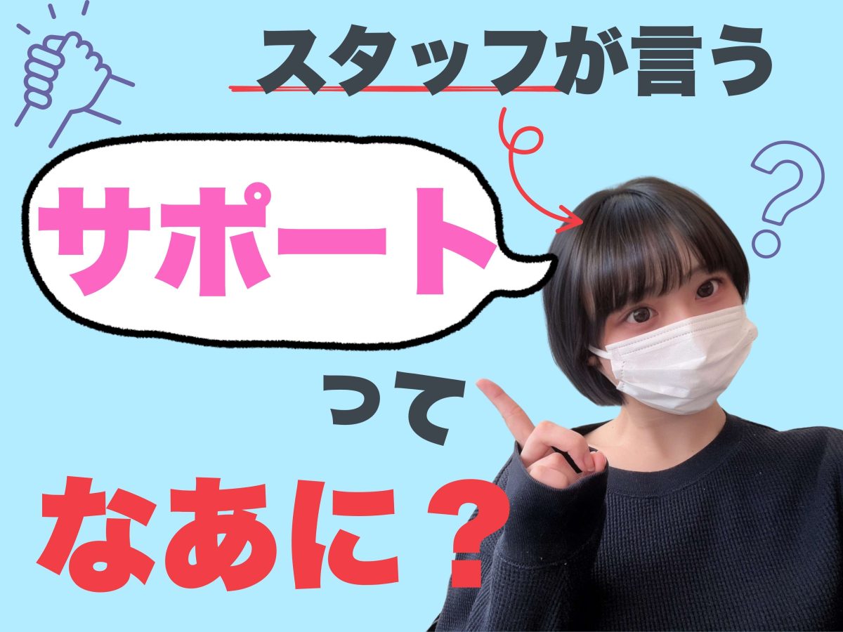 【サポート】って何してくれるの？