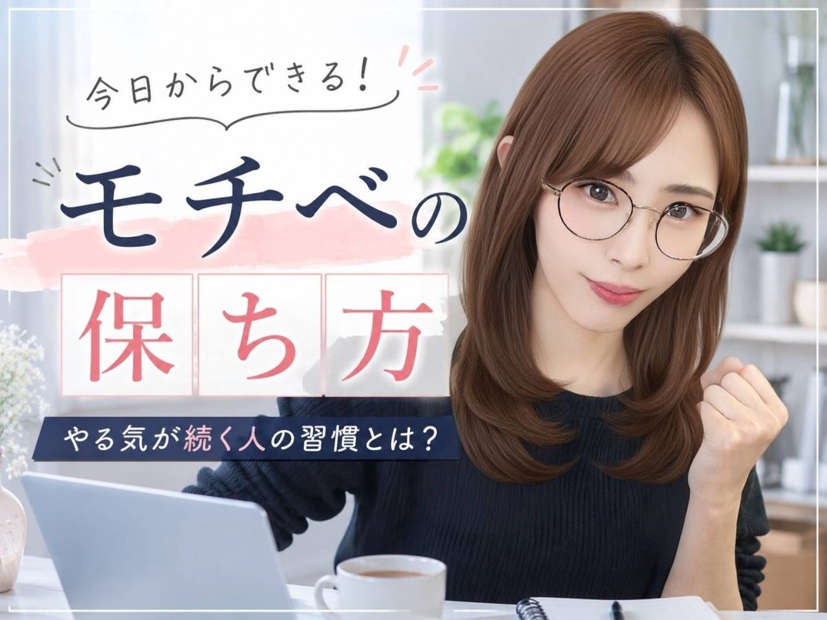 モチベを解決！！【リモ活】【スキ間時間】