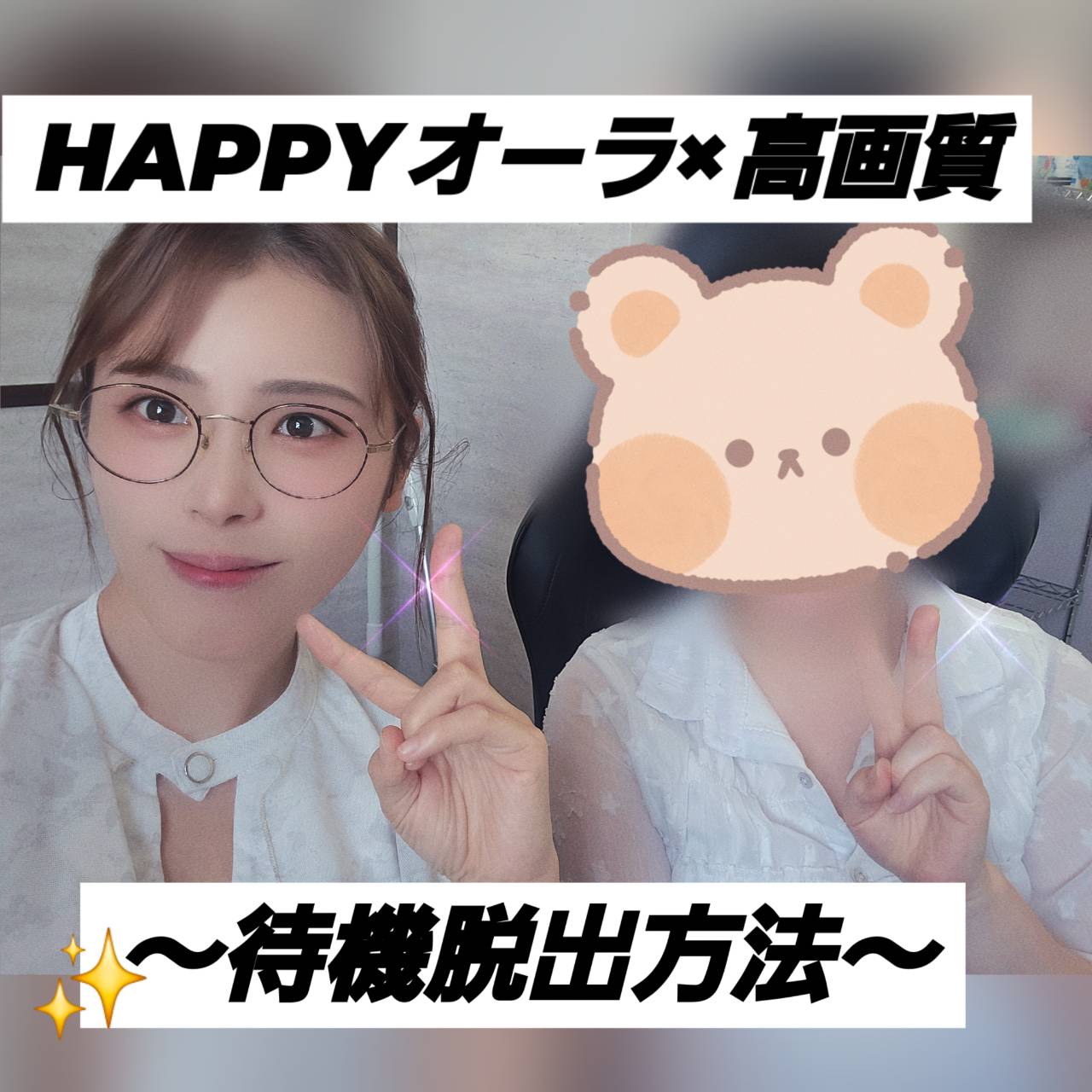 ＨＡＰＰＹオーラ×高画質で待機脱出！！