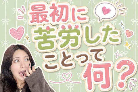 最初に苦労したことって何？