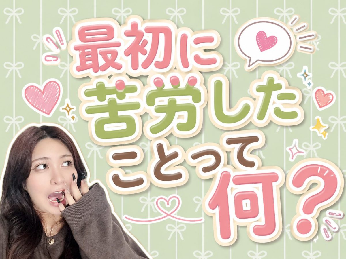 最初に苦労したことって何？