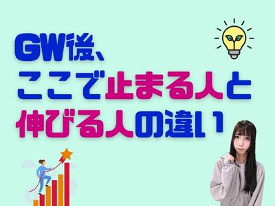 GW後、ここで止まる人と伸びる人の違い