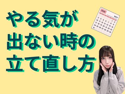 やる気が出ない時の立て直し方