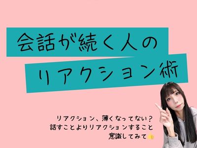 会話が続く人のリアクション術