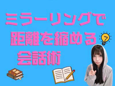 ミラーリングで距離を縮める会話術