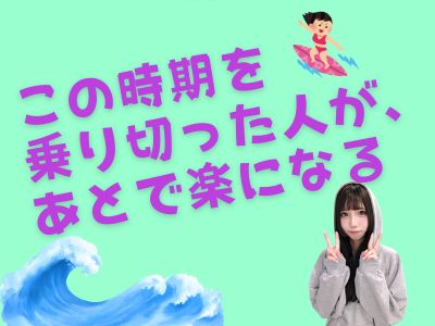 この時期を乗り切った人が、あとで楽になる