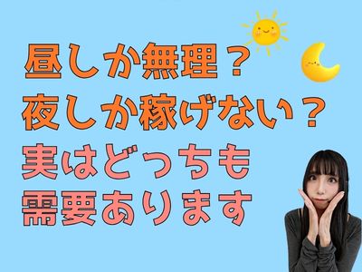 昼しか無理？夜しか稼げない？実はどっちも需要あります