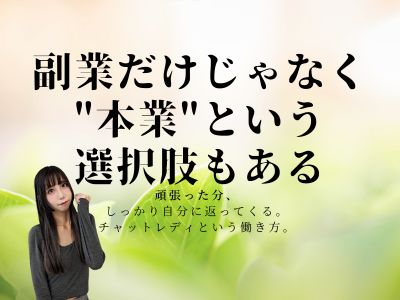 副業だけじゃなく“本業”という選択肢もある